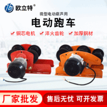 厂家批发微型电动葫芦跑车家用电动手推跑车1T工字钢行车电动跑车