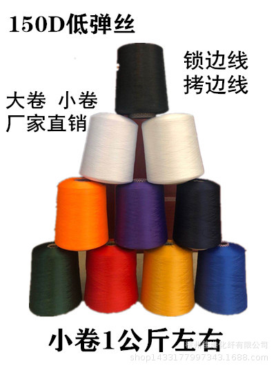 150D48F涤纶低弹丝 拷边线 锁边线 服装底线 厂家自产|ru