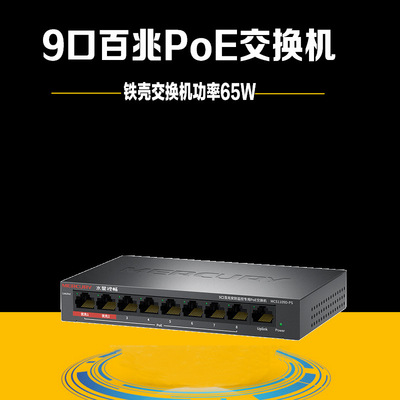水星視暢系列9口百兆安防監控專用PoE交換機MCS1109D-PS標准poe