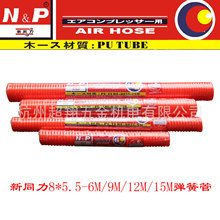 N&P��ͬ��5.5*8mm(9m/��)��� PU-0855������sܛ�� �L��