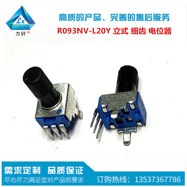 R093 旋转 塑胶 梅花柄 B10K 50K 立式 弯脚 扩音器用 单联电位器