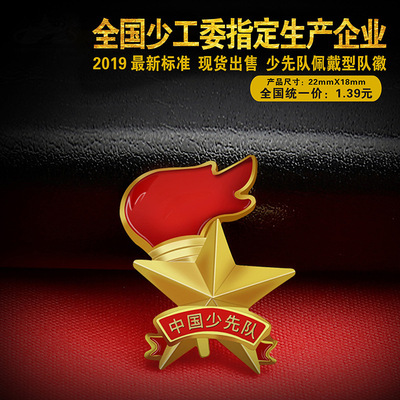 中国少先队队徽标准型团队徽章小学生胸章安全式磁铁式加厚款队章|ru