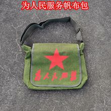 为人民服务帆布包复古红军包单肩包五角星包老式挎包怀旧绿书包包