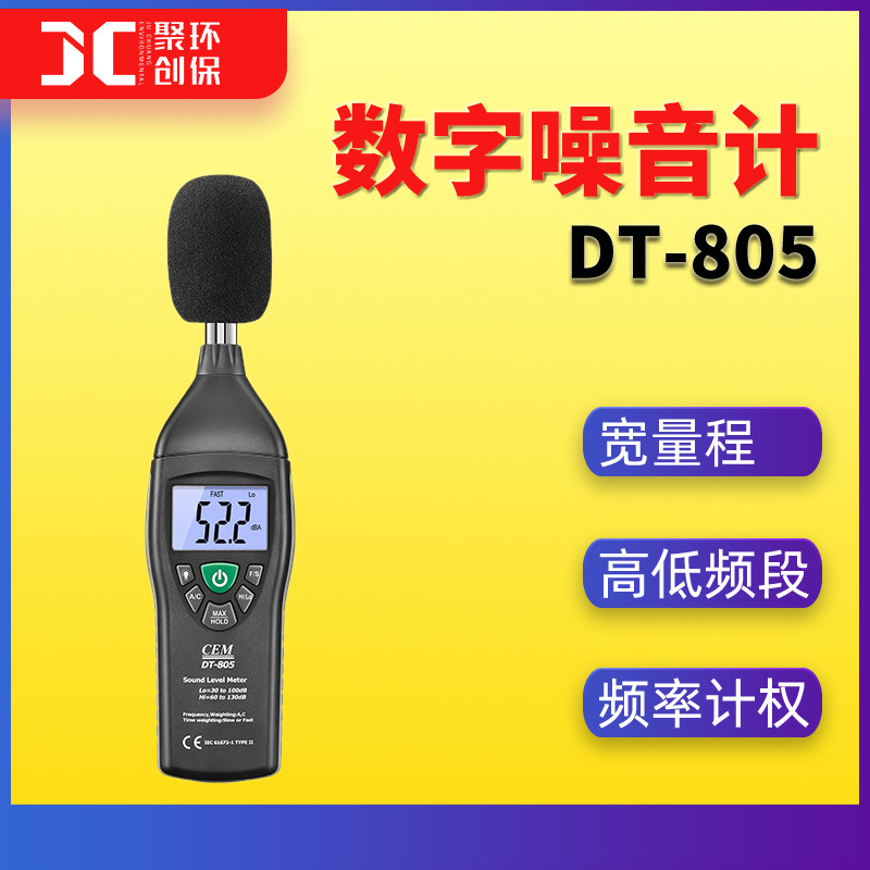 DT-805数字噪音计华盛昌声级计噪音分贝测试仪专业噪声计二级标准