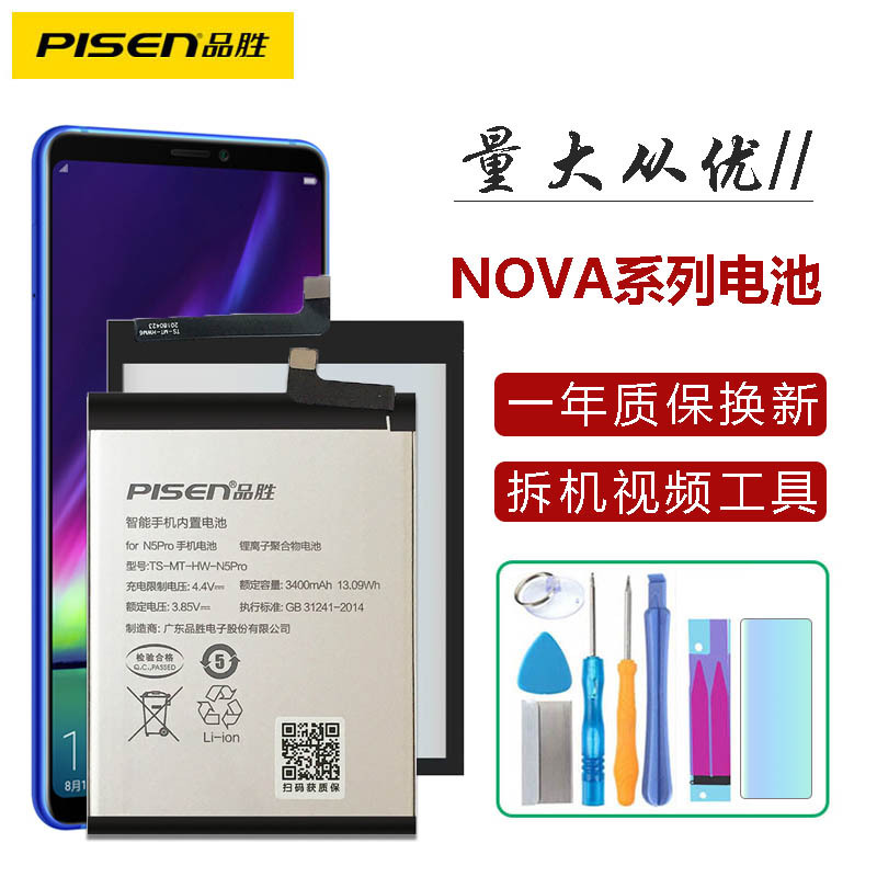 品胜手机电池适用于华为Nova3/4/5青春版2s/3i/4e手机N5Pro电池