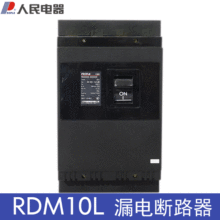 人民电器RDM10L-400/430 250A400A三相四线漏电塑壳断路器 DZ10LE