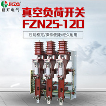 10KV壓氣式真空負荷開關FZN25-12D戶內高壓負荷開關帶接地開關