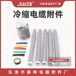1KV五芯户内终端头 5.3高压冷缩电缆附件 冷缩终端头冷缩电缆头