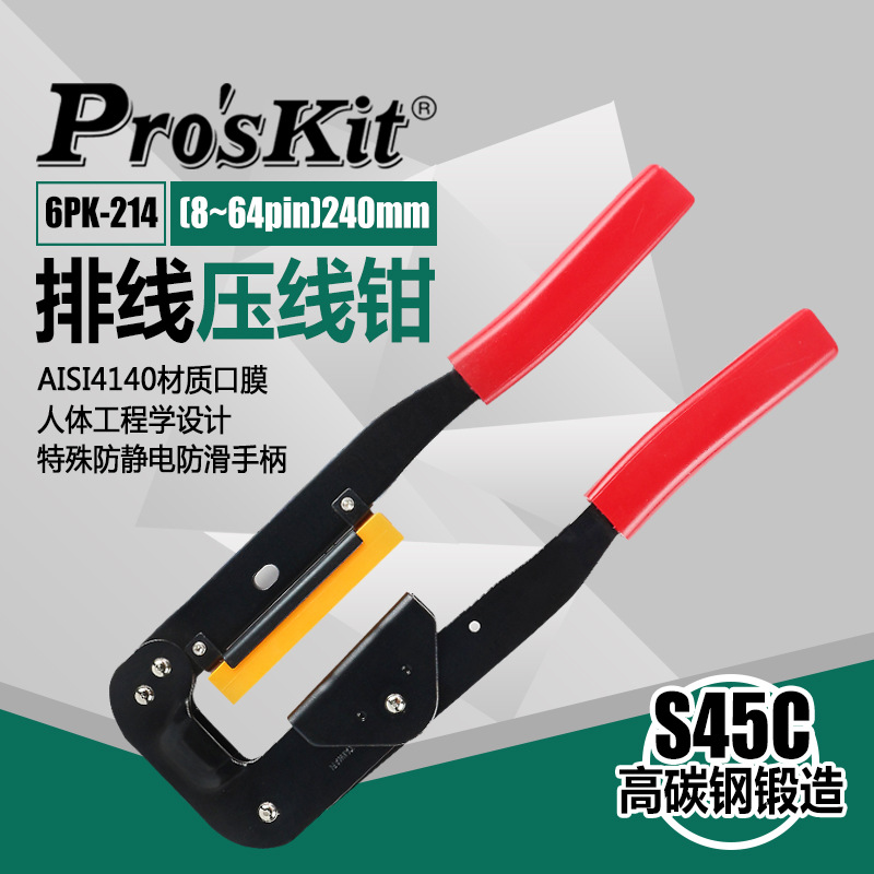 宝工 6PK-214电脑排线压线钳电工 网线钳 网络多功能针式压接钳