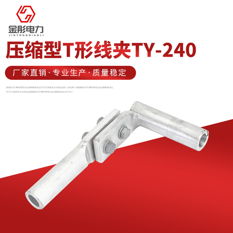 T形线夹 TY-240 压缩型液压型单导线