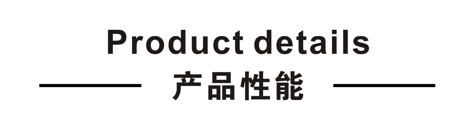 标头-产品性能.jpg