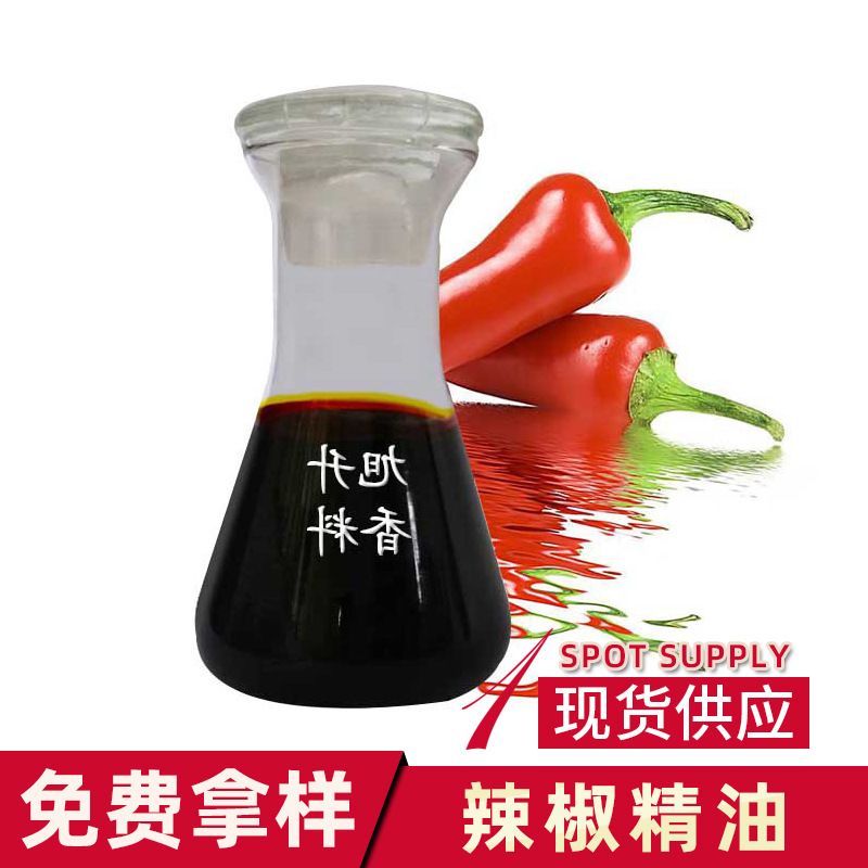 辣椒油 1-10度日化原料辣椒精油 植物香料油发热油 辣椒油