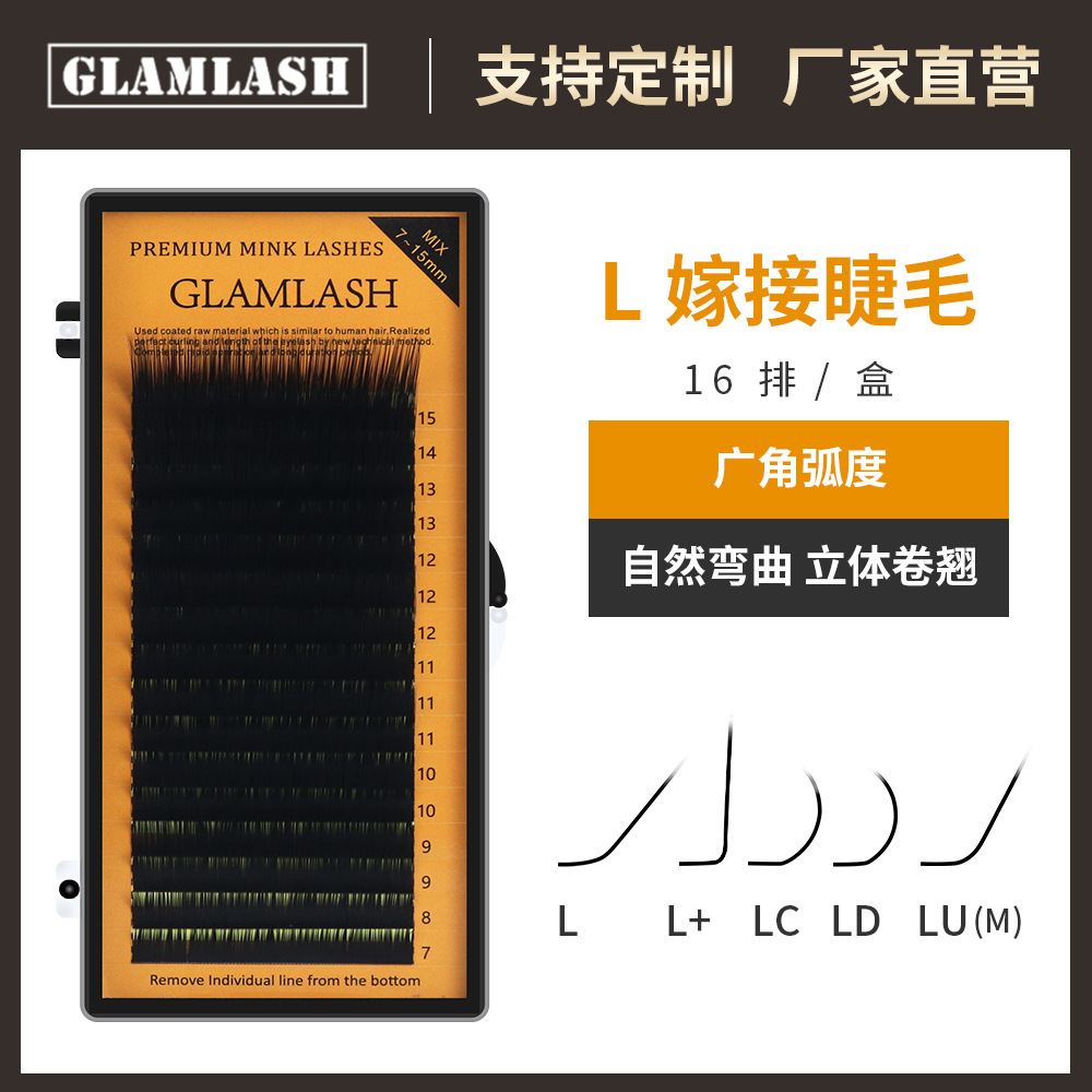 L翘度嫁接睫毛