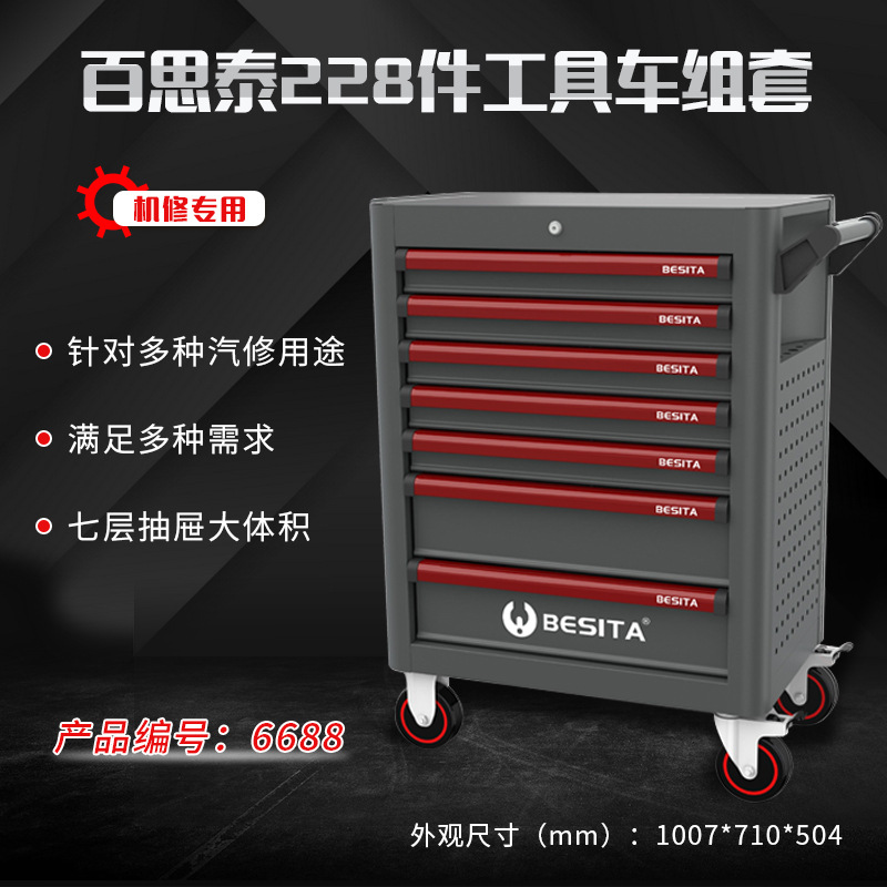 百思泰228件机修工具套装深圳百思泰6688BESlTA228PC汽修工具车