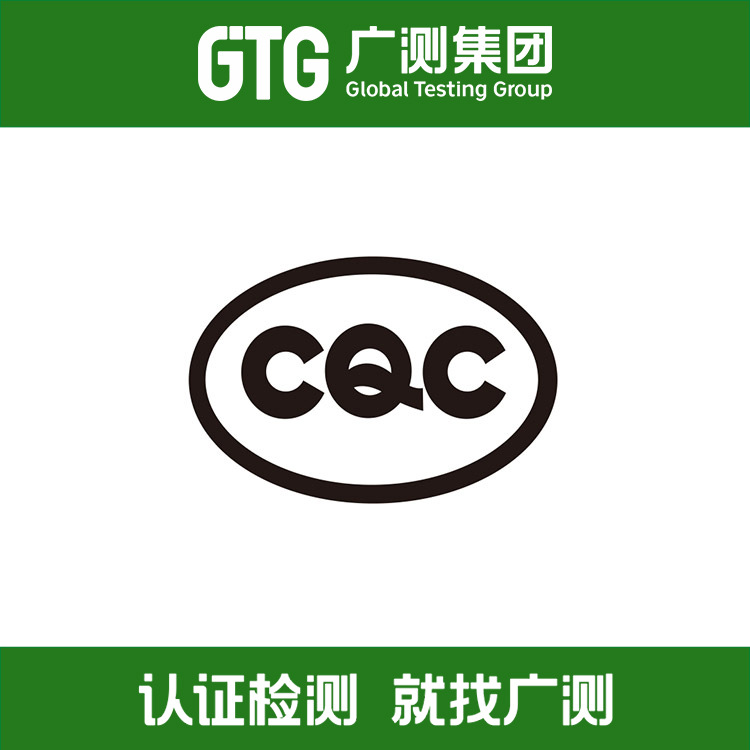 电子产品做CQC认证怎么做？CQC有限办理费用低资质齐全CQC