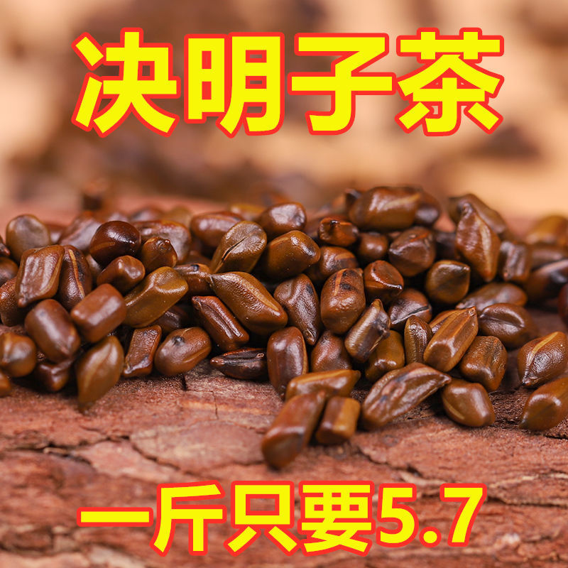 决明子茶500g克包邮 散装 炒决明子泡茶 炒熟决明子茶