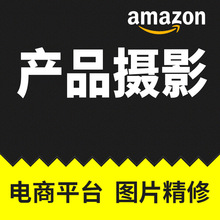 亚马逊产品拍摄 东莞深圳广州电商图片视频制作拍摄 跨境电商摄影