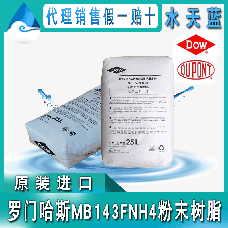 美国进口 罗门哈斯Amberjet MB143FNH4粉末树脂 电厂凝结水精处理