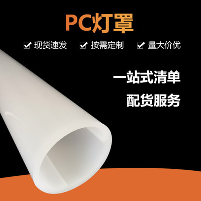 厂家开模定制 pc灯罩，PC磨砂灯罩，PC挤出磨砂异型材，PC大灯罩