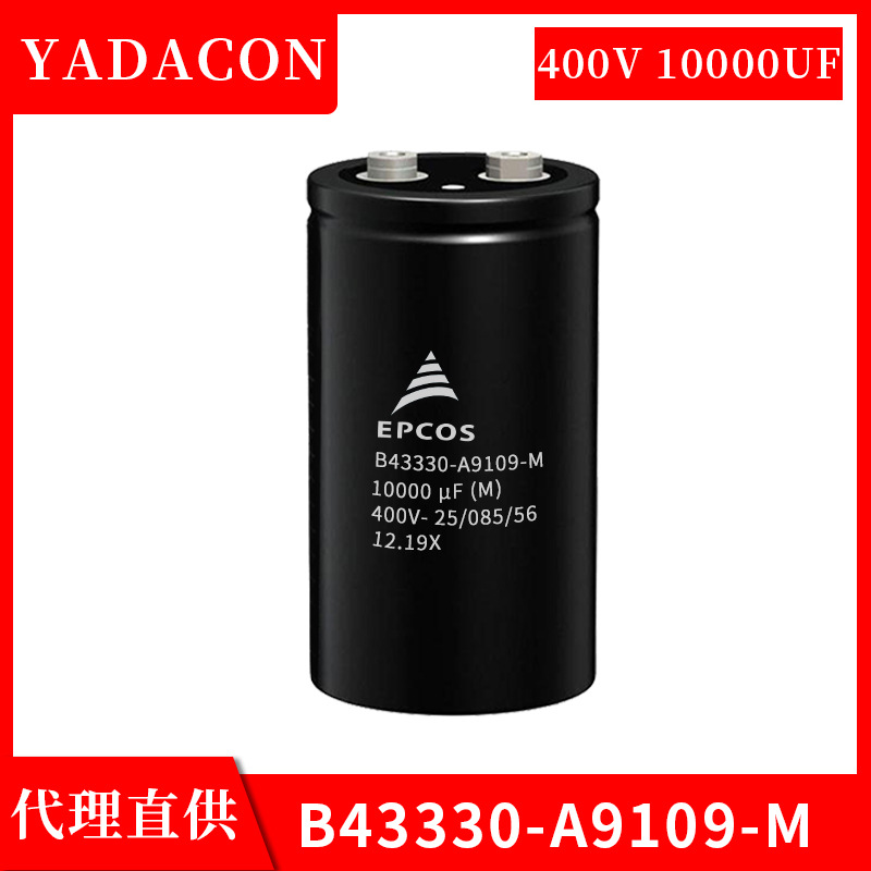 10000UF 400V 电解电容带底部螺栓 B43330-A9109-M EPCOS铝电解电