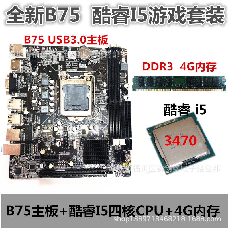 全新B75主板  游戏主板套装 酷睿I5 3470CPU 4G DDR3 内存套装