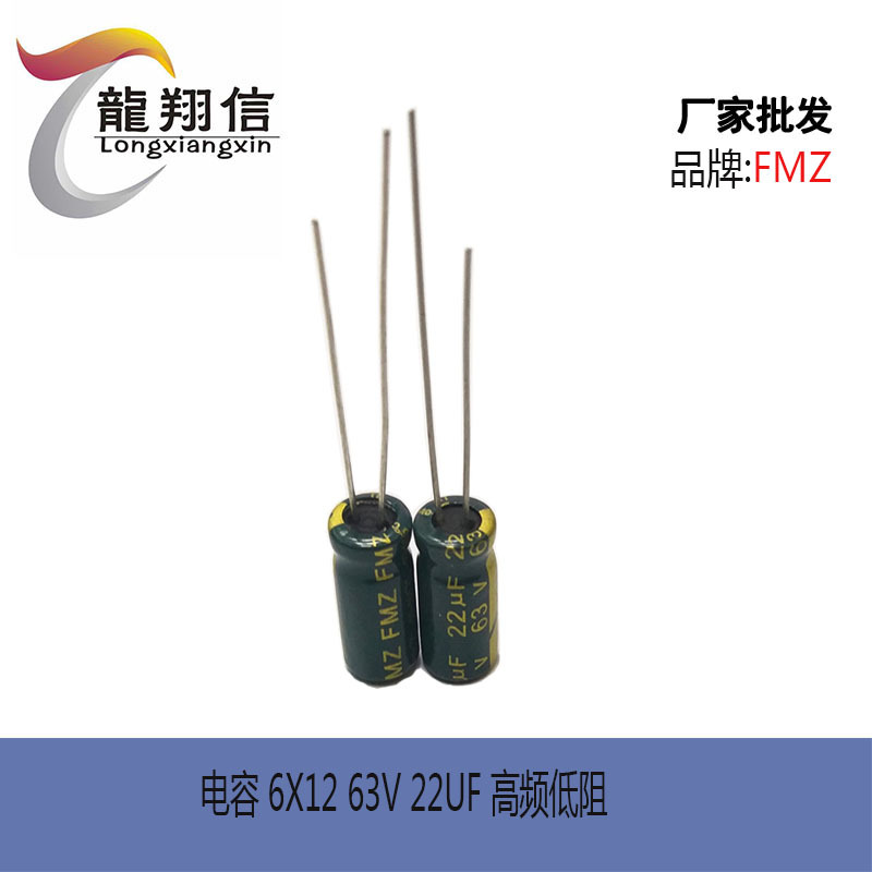 厂家直销 FMZ铝电解电容 6X12 63V 22UF 高频低阻 充电器适配器