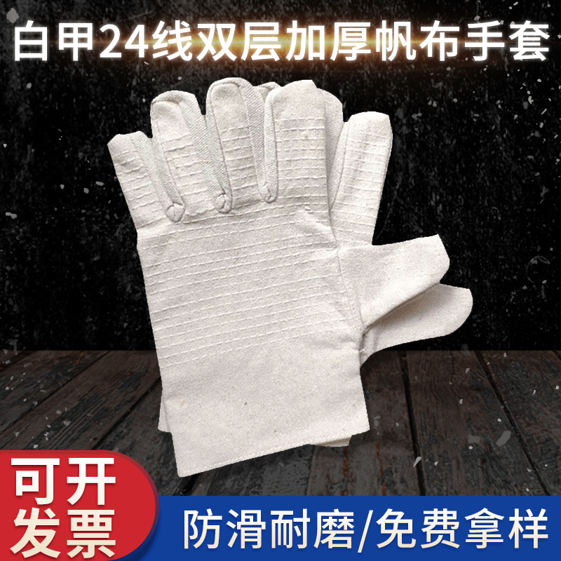 白甲24道线双层加厚帆布手套批发 建筑工地防护用品耐磨劳保手套
