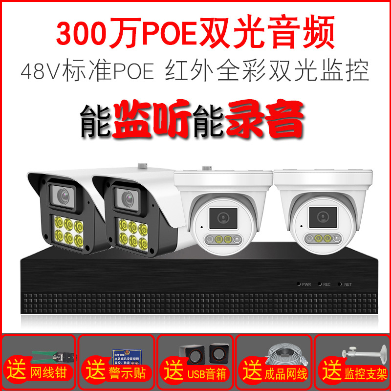 工厂直销300万POE监控摄像头家用设备网络音频高清夜视摄像机套装