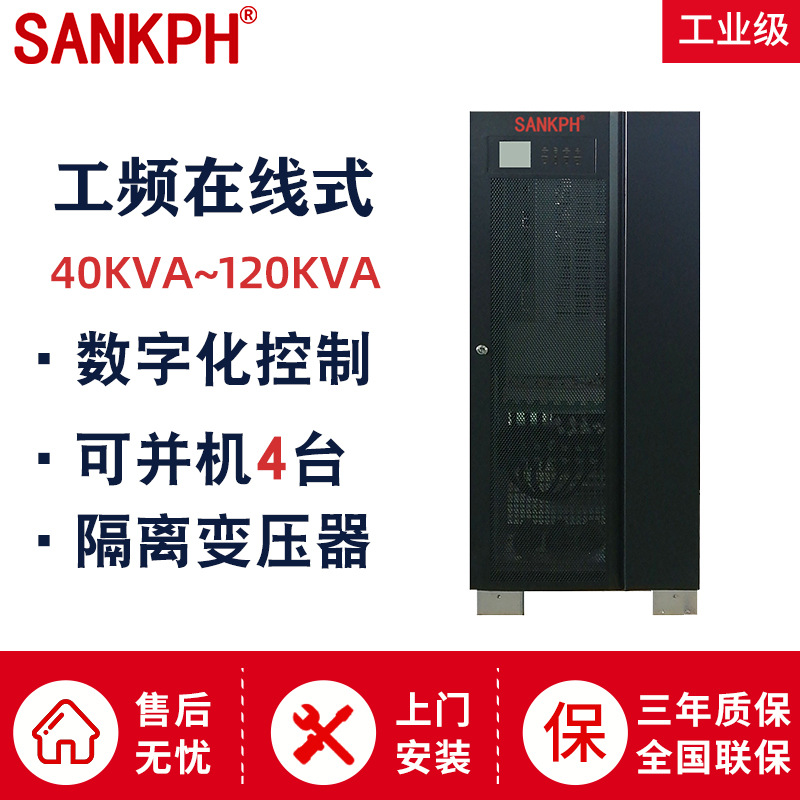 SANKPH在线式工频大功率UPS不间断电源40KVA ups稳压电源
