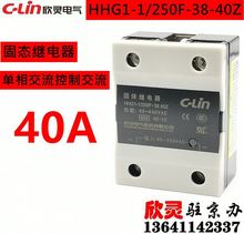 欣灵固态继电器HHG1-1/250F-40Z 固体 交流控制交流 单相