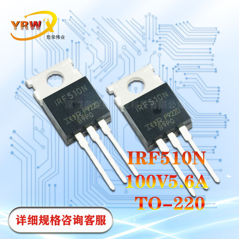 IRF510直插TO-220全新5.6A100V原装MOS管场效应管N沟道厂家现货