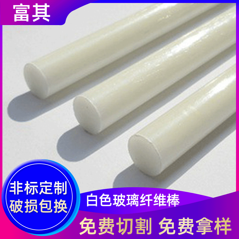 厂家供应玻璃纤维棒 白色玻璃纤维实心棒 高强度玻璃维杆 玻纤杆