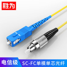 胜为光纤跳线SC-FC单模单芯光钎线尾纤室内家用网络延长线电信级