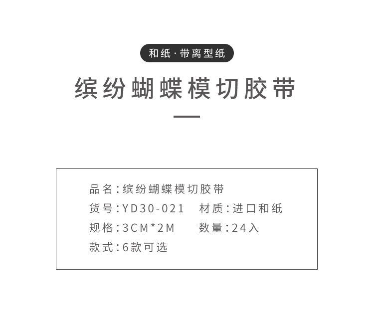 缤纷蝴蝶模切胶带-详情页