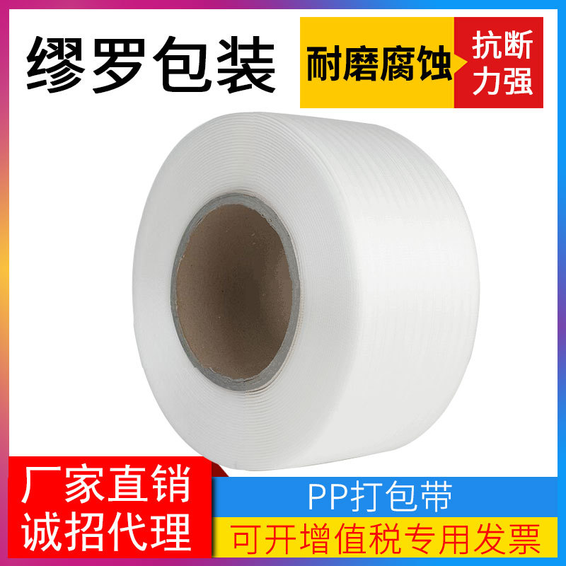 PP打包带pp带白色塑料捆扎带纸箱打包带全自动半自动打包机捆扎带