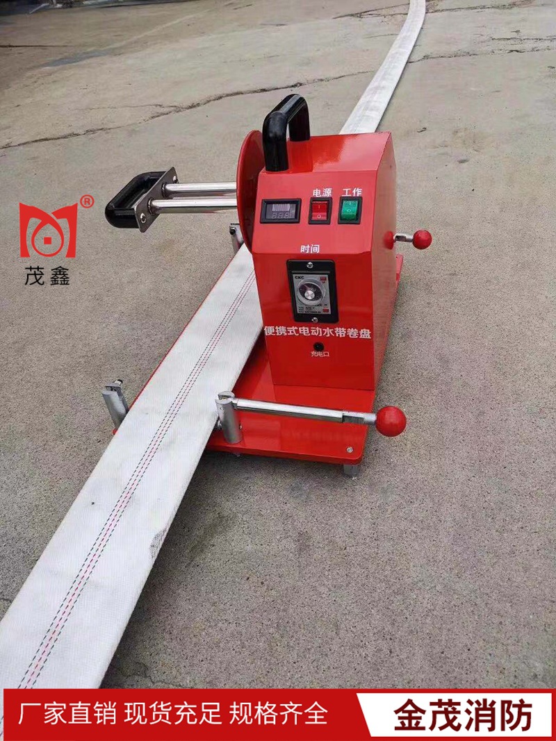 茂鑫牌消防水带移动式水带卷盘机 便携式电动/手动/自动水带卷盘