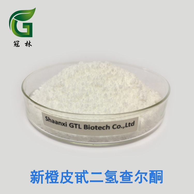 柚果皮提取物 新橙皮甙二氢查尔酮 98% 100g小包装 现货供应