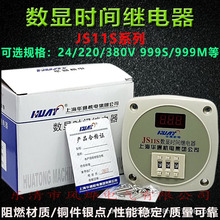 数显时间继电器JS11S 999S/M通电延时24/220/380V 上海华通机电