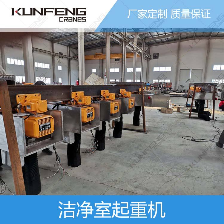 昆峰重工洁净室不锈钢起重机无尘电动葫芦厂家供应