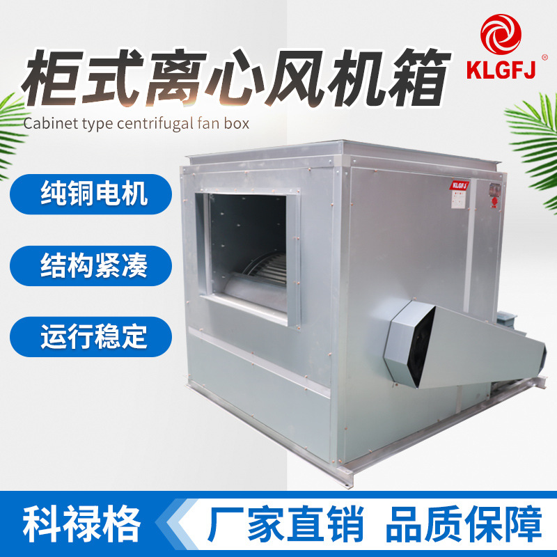 柜式离心风机箱工厂低噪音净化换气通风机箱防火不锈钢排烟风机