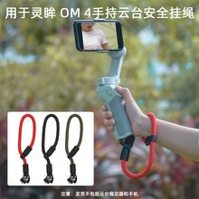 适用于大疆OM4 SE手绳 OM5手机云台挂带 OSMO Mobile 4手腕带配件