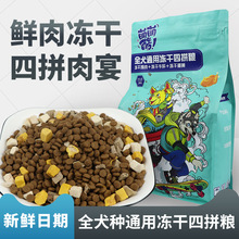 萌萌酷全犬通用冻干鸡肉粒牛肝蛋黄粒四拼粮高品质粮冻干多4斤装