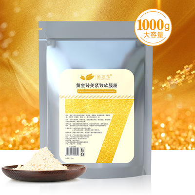 1000g黄金软膜粉美容院专用面膜粉补水保湿肌肤自调