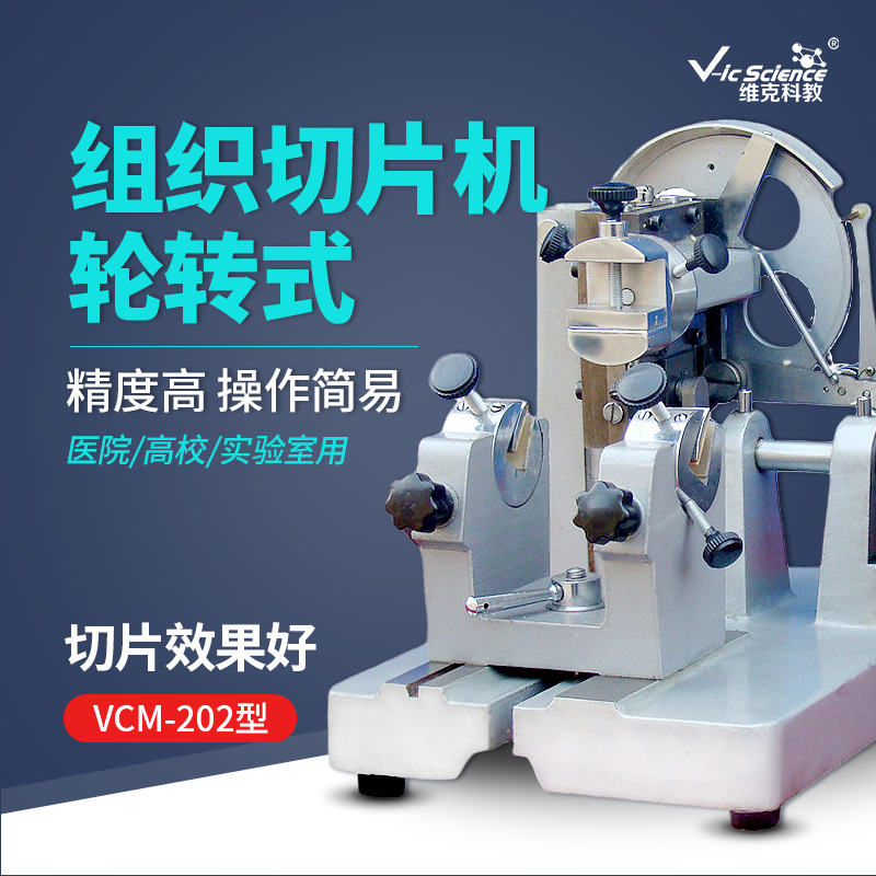 病理组织切片机 VCM-202 轮转式切片机 实验室手动生物组织切片机|ru