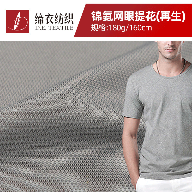 GRS/RCS环保再生锦氨网眼提花布速干男T恤面料口罩面罩旅行枕布料