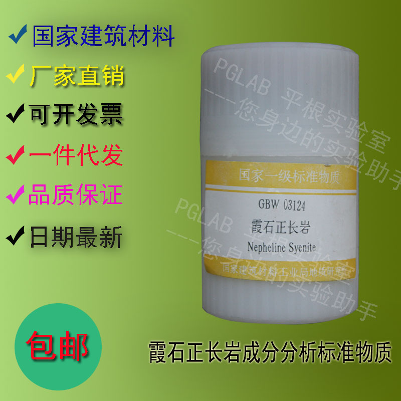 GBW03124 霞石正长岩成分分析标准物质50g    附有证书