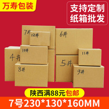 快递纸箱7号箱三层五层包装纸盒陕西打包邮政包装箱批发