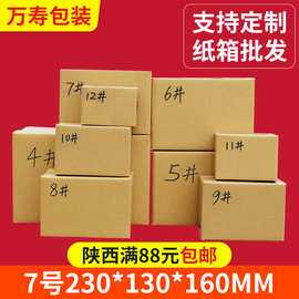 快递纸箱7号箱三层五层包装纸盒陕西打包邮政包装箱批发