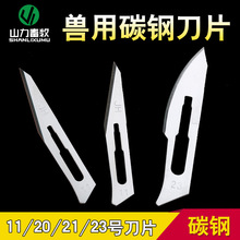 12号兽用刀片 11号兽用阉割刀 猪 阉割刀 23号碳钢刀片