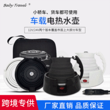 ӆBaby Travelͨ܇d늟ˮ12V 24VyΟˮ